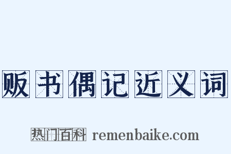 贩书偶记近义词是什么意思的图片